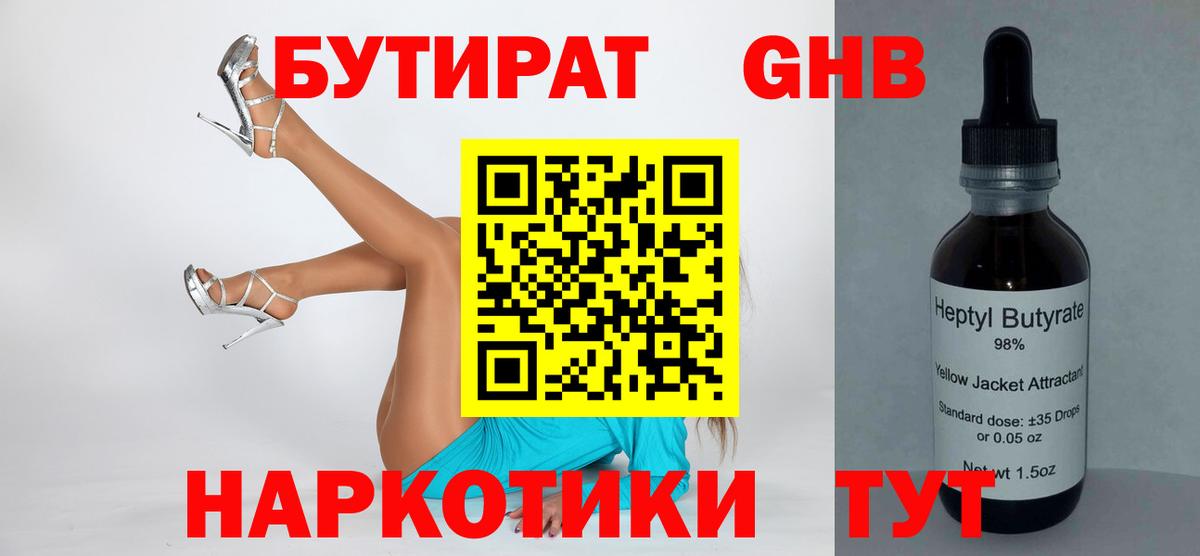 Мурино  БУТИРАТ  Вход с VPN  Бутират оксибутират 